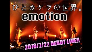 【ひとカケラの世界。】emotion @2018.7.22 デビューLIVE「今夜はアナタとFFF」渋谷TSUTAYA O-EAST