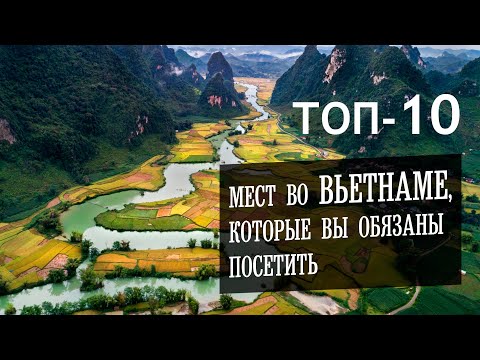 Топ 10 самых красивых и интересных мест во Вьетнаме, достопримечательности, что посмотреть