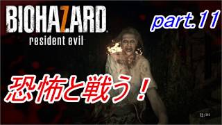 【実況】 恐怖と戦う！バイオハザード7　part.11