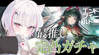 【 アークナイツ：エンドフィールド 】最推しゾアン様完凸ガチャ配信【空澄セナ/ぶいすぽっ！】