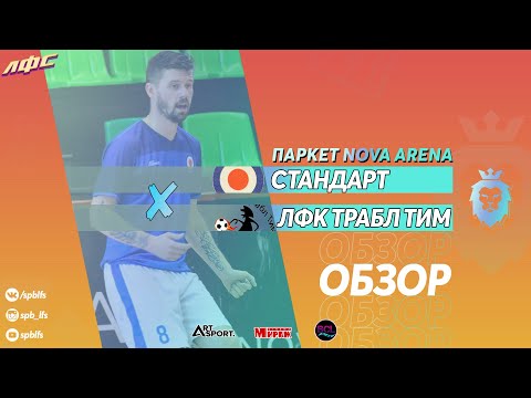 Протокол и события матча Стандарт 10 : 2 ЛФК Трабл Тим, Лига на паркете Nova Arena 2021, Лаборатория Футбольных Соревнований. Официальный сайт
