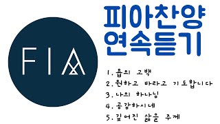 F.I.A - 피아찬양 5곡 연속듣기 | 5 Song Medley of F.I.A
