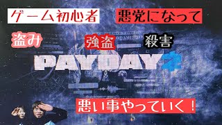 [ゲーム]PAYDAY２ゲーム初心者の彼女がやると、こうなる！