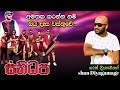 අමතක කරන්න නම් Amathaka Karanna Mam Sanidapa With Shan Deyagamage