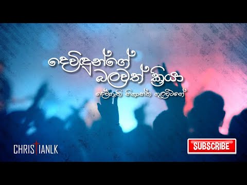 දෙවිදුන්ගේ බලවත් ක්‍රියා | Devidunge balawath kriya | Sinhala Worship Song