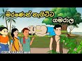 මරණෙන් නැගිටිට ගමරාල Sinhala Cartoon Sinhalacartoon Cartoonsinha