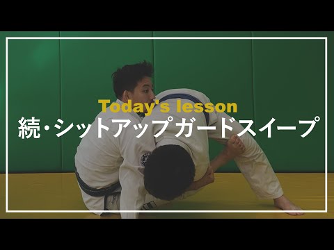 続・シットアップガードスイープ BJJ ブラジリアン柔術　situp guard sweep