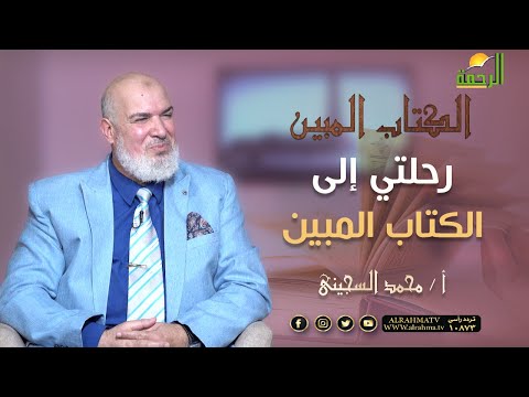 رحلتي مع الكتاب المبين { برنامج الكتاب المبين } الشيخ محمد الشرقاوي في ضيافة أ / محمد السجيني