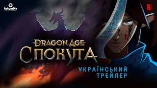 Dragon Age: Спокута (2022) | Український трейлер