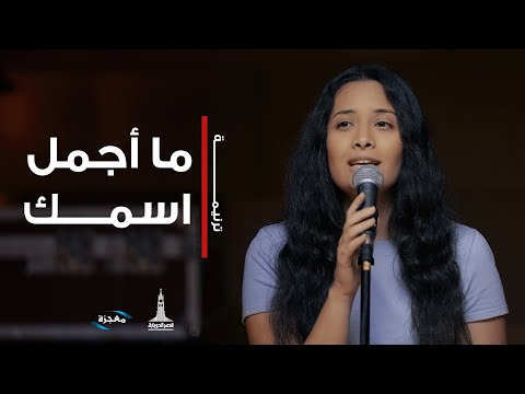 ترنيمة ما أجمل اسمك - فريق الشباب قصر الدوبارة