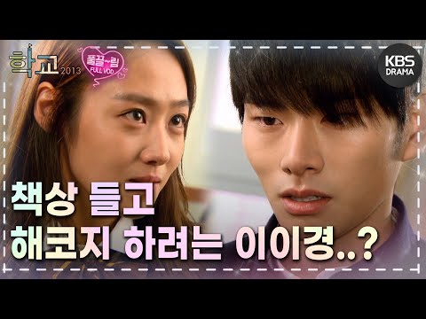 [EP11-01] 너 요즘 무지 친한척한다? [학교 2013] | KBS 방송