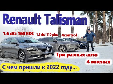 Renault Talisman/Рено Талисман ИТОГОВЫЙ ОБЗОР на 2021г. начало 2022 г. + МНЕНИЯ ВЛАДЕЛЬЦЕВ СО СТАЖЕМ