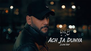 كلمات اغنية اخ يا دنيا جلوف راب