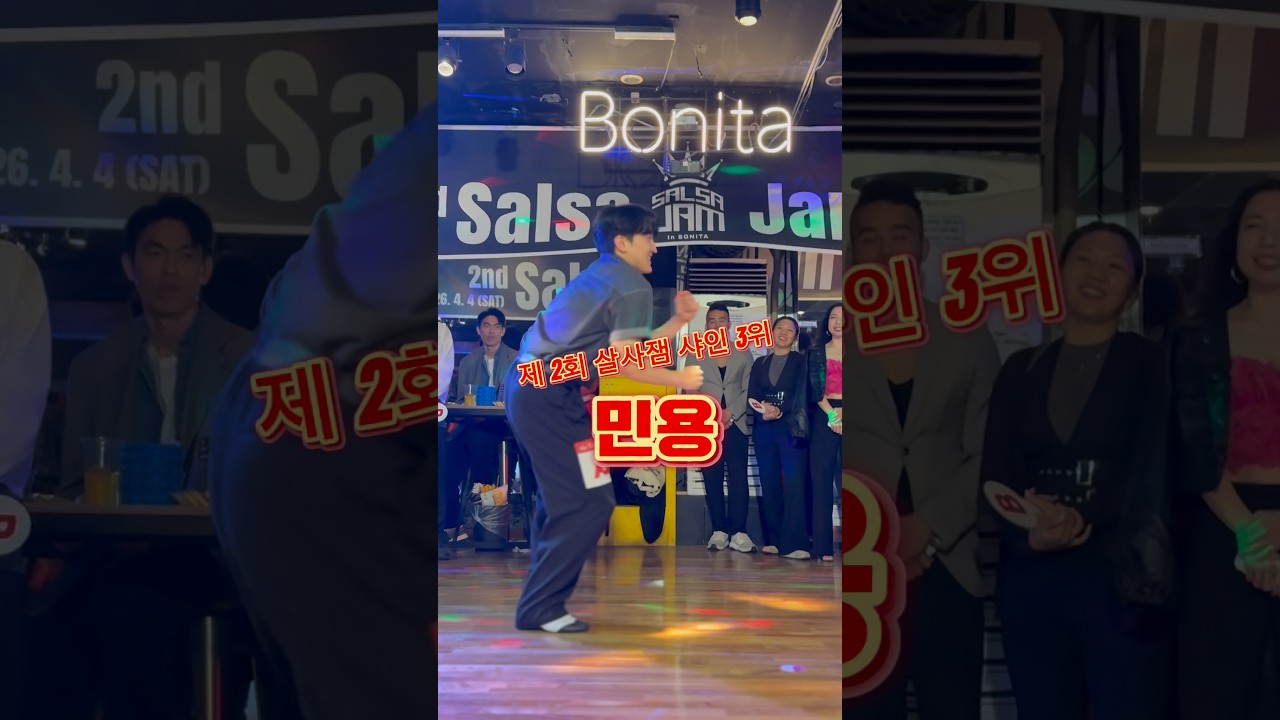 [제 2회 살사잼] 샤인 3위🏆광주 민용! 이게 어케 3등이냐~~월클로 가즈아🔥🔥🔥