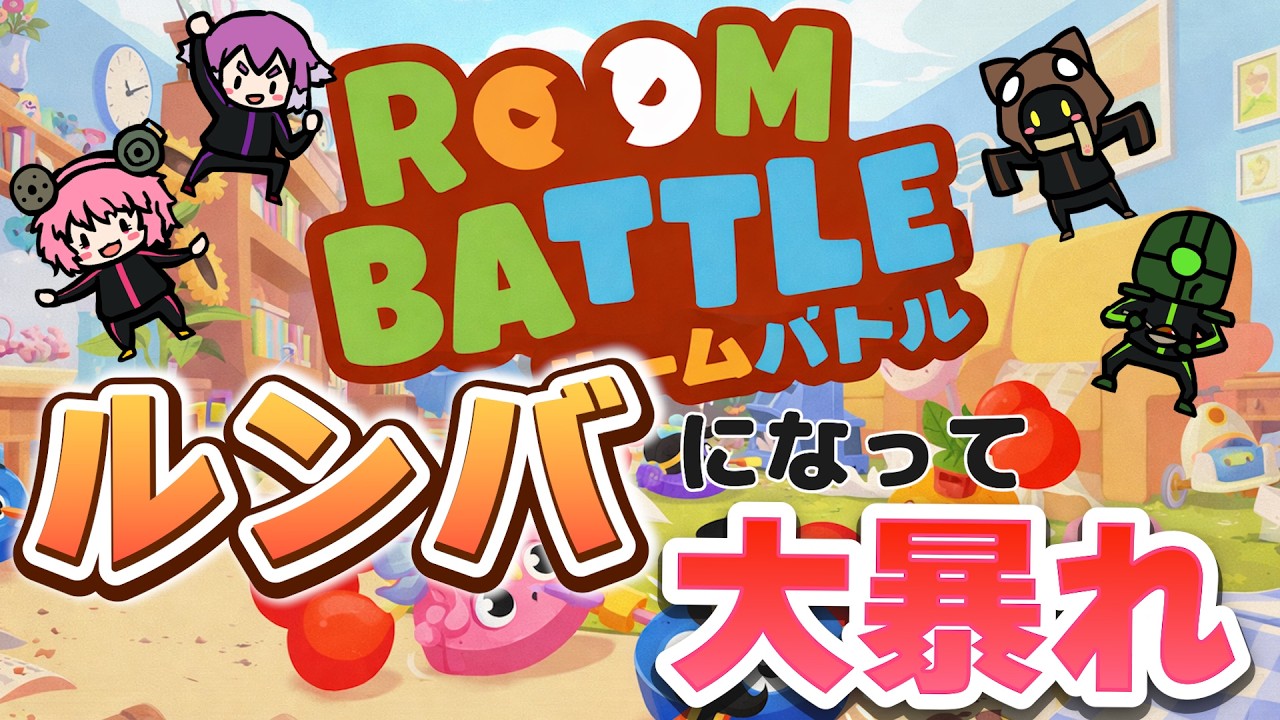 【roombattle】最初から顔つきが違うルンバがいるゲームが楽しすぎた男達