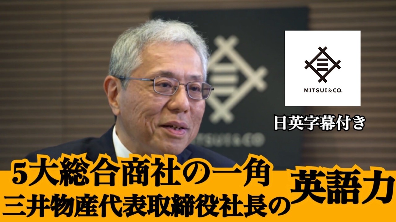 【5大総合商社】三井物産の取締役社長兼CEOの英語【ビジネス英語】