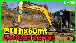 농장에 꼭 필요한 농장용 굴착기 현대hx60mt를 구매했습니다.