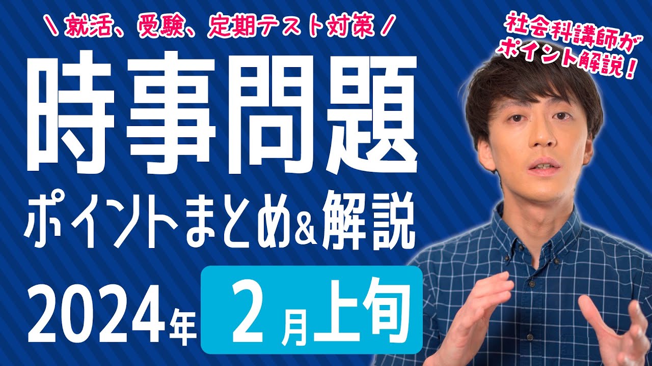 【2024年2月上旬】半月の時事問題をまとめ＆解説！【中学生・高校生から就活・社会人まで】