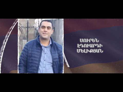 Ձեզ բացակա չենք դնի․ Սուրեն  Մելիքյան