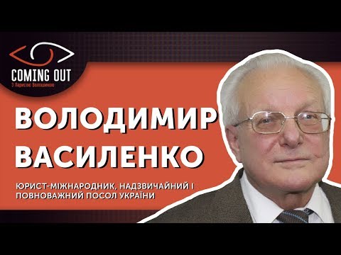 Coming Out з Ларисою Волошиною. Володимир Василенко