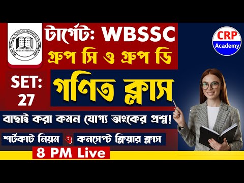 🎯 WB SSC Group C & D Math Practice Set 27 | wb ssc group c and group d math class 2025 #wbssc