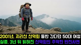 Download lagu 2001년, 지리산 산악회 등반 간다던 50대 여성 실종, 3년 뒤 밝혀진 산악회의 추악한 반전사연 #한국미제사건 #실종미제사건 #산악회 mp3 Download lagu 2001년, 지리산 산악회 등반 간다던 50대 여성 실종, 3년 뒤 밝혀진 산악회의 추악한 반전사연 #한국미제사건 #실종미제사건 #산악회 mp3