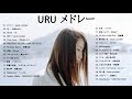 Uru の最高の歌 - Best Songs Of Uru - Uru Greatest Hits 2019 Uru の最高の歌 - Best Songs Of Uru - Uru Greatest Hits 2019