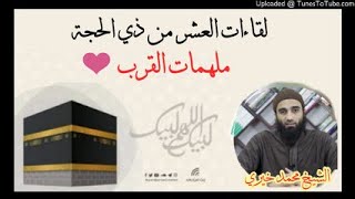 صورة لقاءات العشر من ذي الحجة الشيخ محمد خيرى