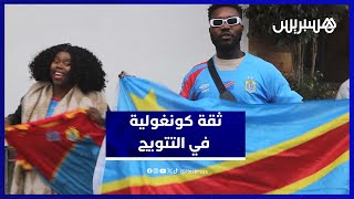 جماهير الكونغو تعبّر عن ثقتها في التتويج باللقب الإفريقي thumbnail