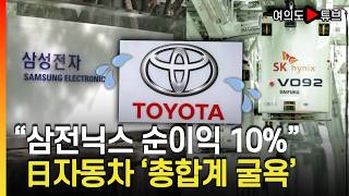 [여의도튜브] "삼전닉스 순이익 10%" 日자동차 '총합계 굴욕' / 머니투데이방송