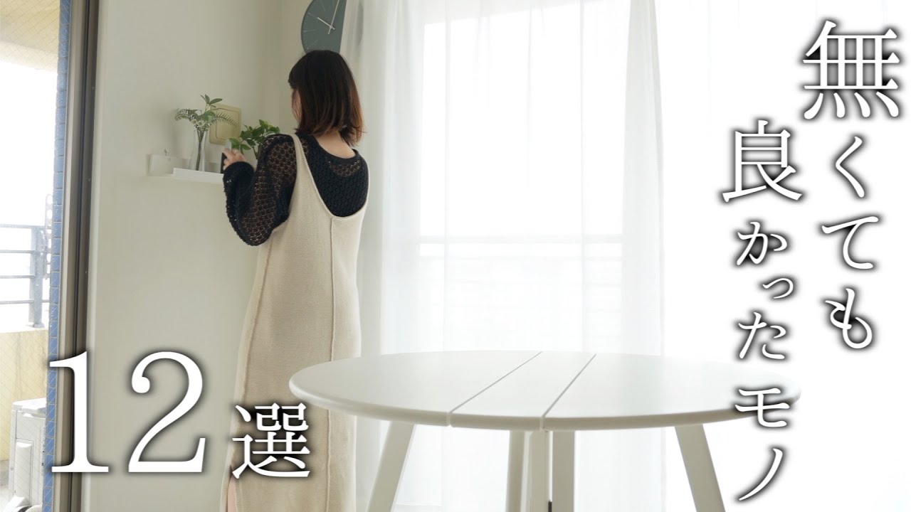 【ミニマリスト】実は要らなかったもの12選【小物編】