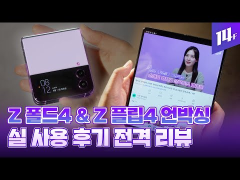 #갤럭시언팩 #Z폴드4 #Z플립4  Z 플립4 & Z 폴드4, 과연 얼마나 달라졌을까? 4세대 폴더블폰 리뷰 / 14F