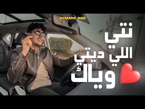 Aymane Dad - Wayak - وياك - نتي اللي ديتي قلبي (Lyric Video)