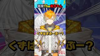 【にじさんじ】葛葉The赤ちゃん！？【にじさんじ切り抜き/KZHCUP_RUMBLE】#shorts #にじさんじ #せめよん #葛葉 #宇佐美リト #KZHCUP_RUMBLE