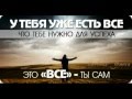 Мотивация к успеху! 