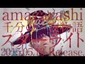 amazarashi 「あまざらし 千分の一夜物語 スターライト『無題』Trailer」 