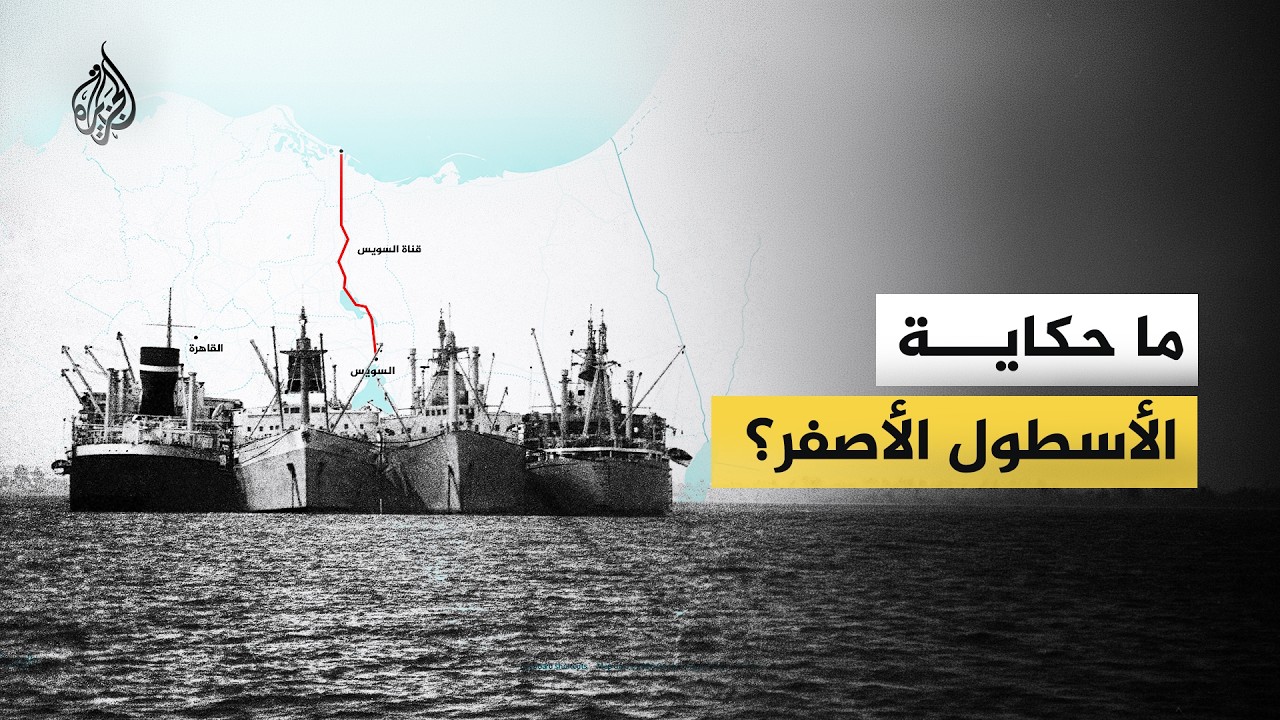 ما قصة الأسطول الأصفر؟