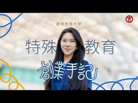 【特殊教育創業手記】為SEN小朋友提供合適的興趣班？培訓SEN興趣班導師？ 香港教育大學 | PoSENtial