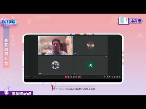 賽夏語中高級第05堂 風英輝老師0511