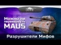 Разрушители Мифов #1: Можно ли перевернуть тяжелый танк Maus? 