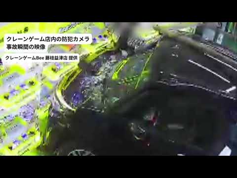 YouTube Video 【事故瞬間の衝撃映像】「ドーン！」と車がクレーンゲーム店に突っ込む　70代女性運転「駐車に失敗」操作誤ったか　店舗入り口のガラス扉が粉々に…高校生客と従業員の計２人けが　静岡・藤枝市