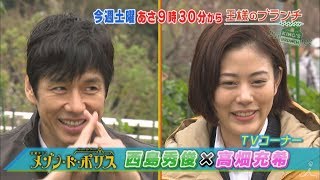 『王様のブランチ』1/5土メゾン・ド・ポリス!!高畑充希×西島秀俊豪華メンバー集結🎉TBS