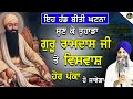 Eh Hadd Biti Ghatna Sun Ke Tuhada Guru Ramdas Ji Te Vishvaas Hor Pkka Ho Javega| Bhai Sarbjit Singh