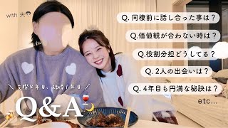 【夫婦初Q&A💍👫🏻】NG無し人生&恋愛相談会🍷ほろ酔いでぶっちゃけトークな夜…🍻🌙