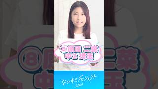 【なつキミ2025】⑧原田二菜 ファイナリスト自己紹介 #shorts