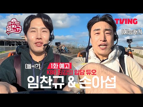 [야구기인 임찬규] KBO '톰과 제리' 임찬규 & 손아섭 케미 大폭발! | 1화 예고 | TVING