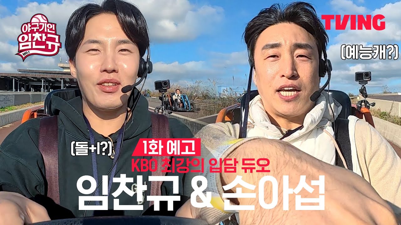 [야구기인 임찬규] KBO '톰과 제리' 임찬규 & 손아섭 케미 大폭발! | 1화 예고 | TVING