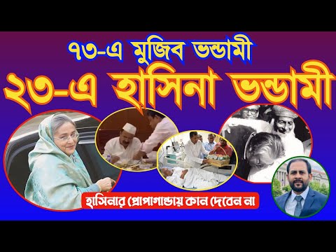 ৭৩ এ মুজিব ভন্ডামীর ২৩ এ হাসিনা ভন্ডামী #stepdownhasina #StepDownHasina #NazmulHasan #NewYorkVoice