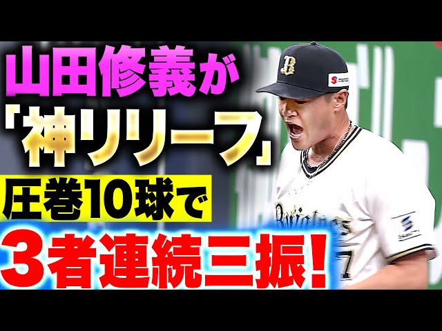 公式】山田修義(オリックス)|無料動画|パ・リーグ.com|プロ野球 公式】山田修義(オリックス)|無料動画|パ・リーグ.com|プロ野球