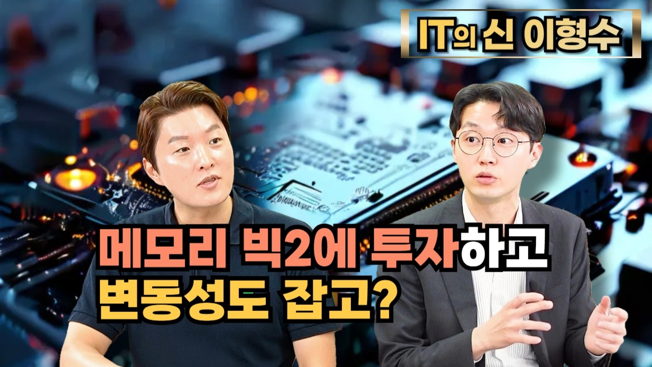 [특집] 메모리 빅2에 투자하고 변동성도 잡고?